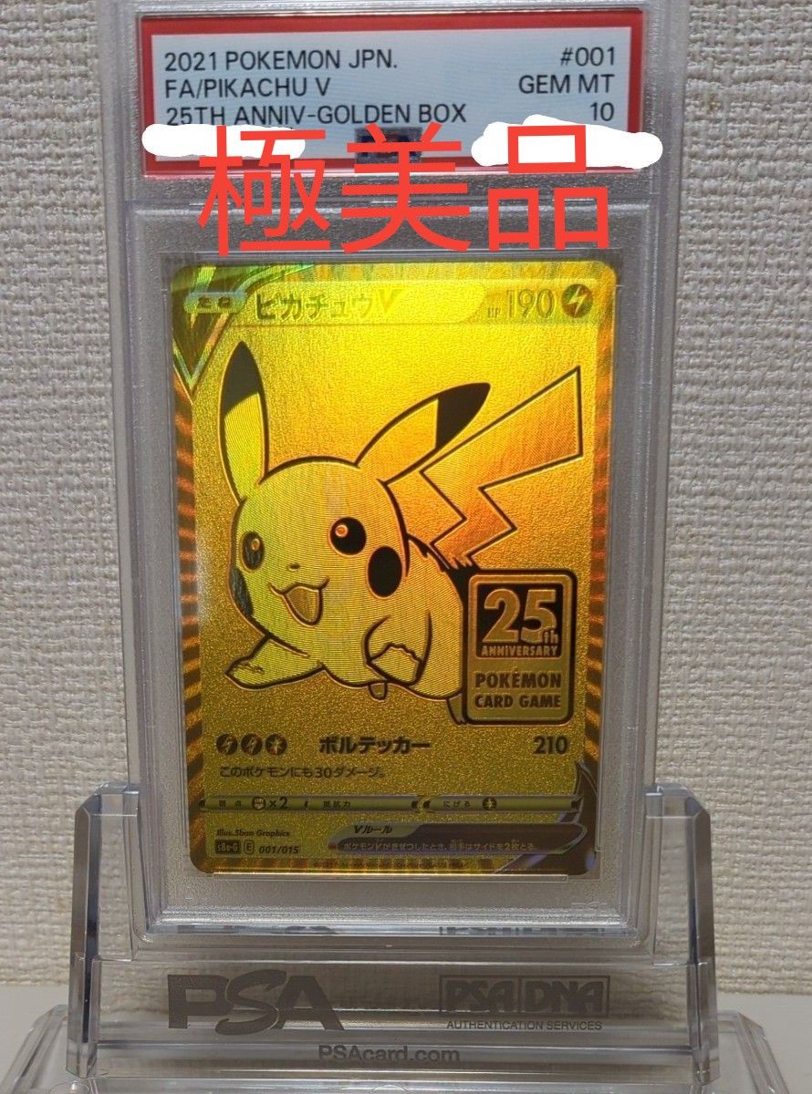 最安値】 ゴールデンピカチュウ PSA10 25周年 ゴールデンボックス