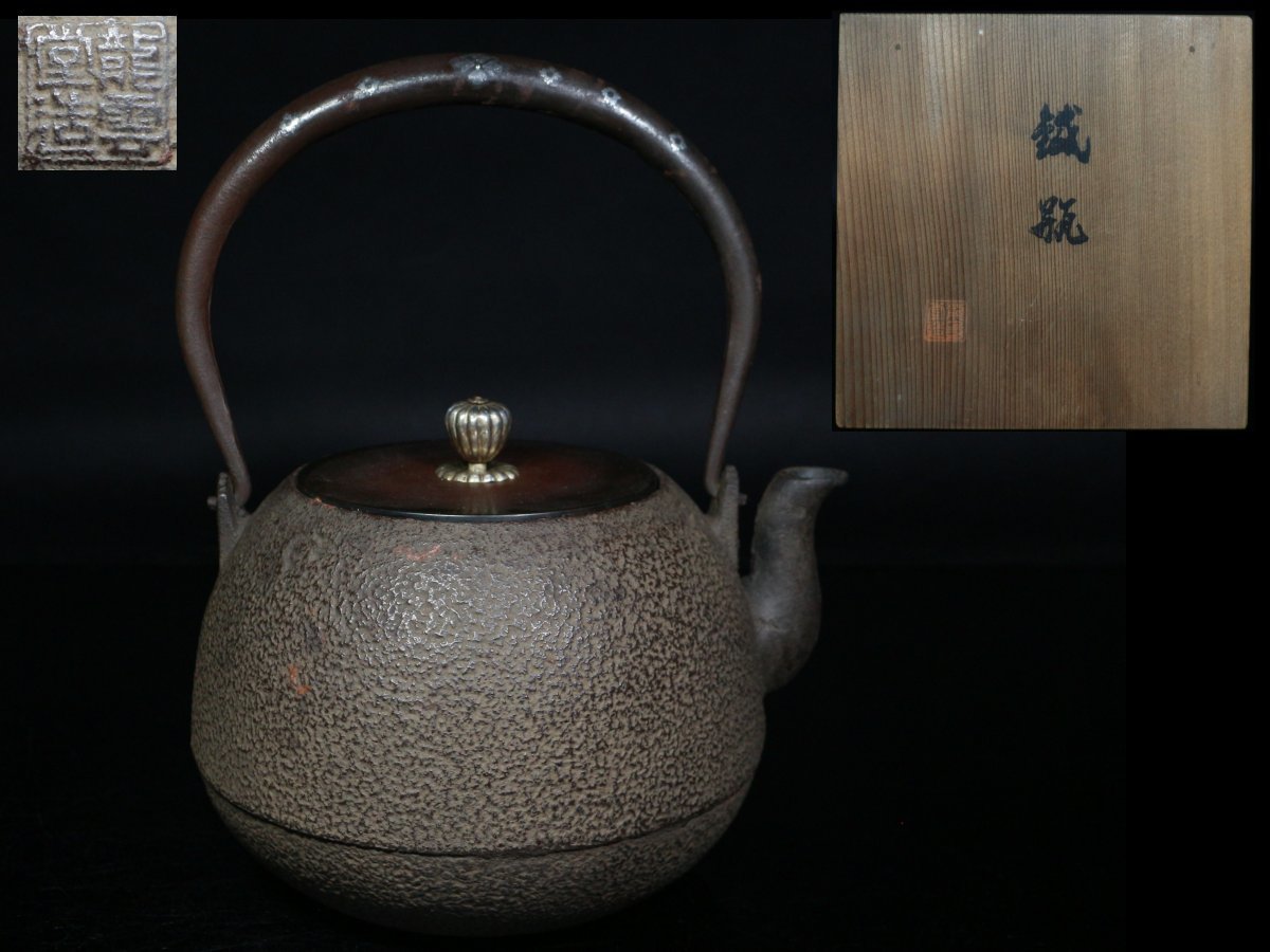 ◇鉄瓶・龍雲堂 造・胴角印・持手 銀象嵌・鉄壺・湯沸・銅蓋・茶道具