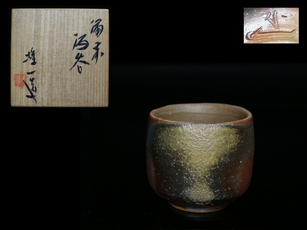 ◇備前・山本雄一・酒呑・栞・共布・共箱・重要無形文化財・検山本陶秀