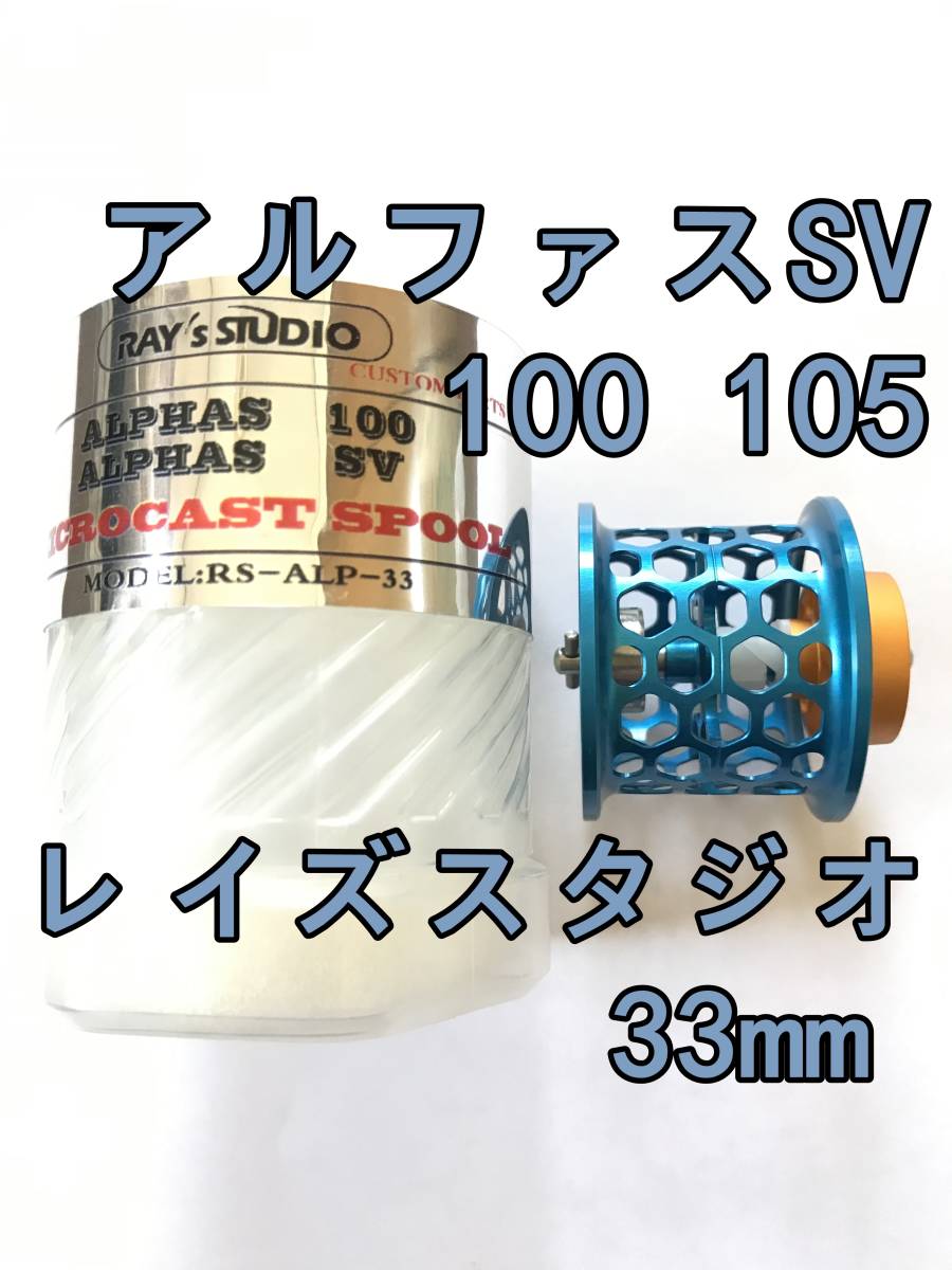 新品 RAY's STUDIO アルファスSV 100 105 フィネススプール 33mm 約9.2g ブルー 検) ダイワ DAIWA レイズスタジオ ALPHAS SVの画像1