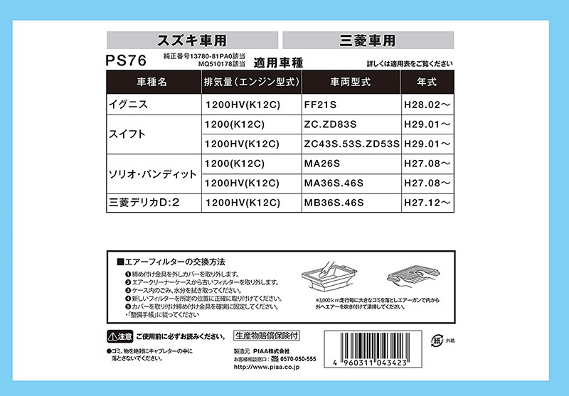 エアーフィルター スズキ/ミツビシ車用 イグニス・スイフト・ソリオ・デリカD:2等 純正交換タイプ PIAA PS76_画像2