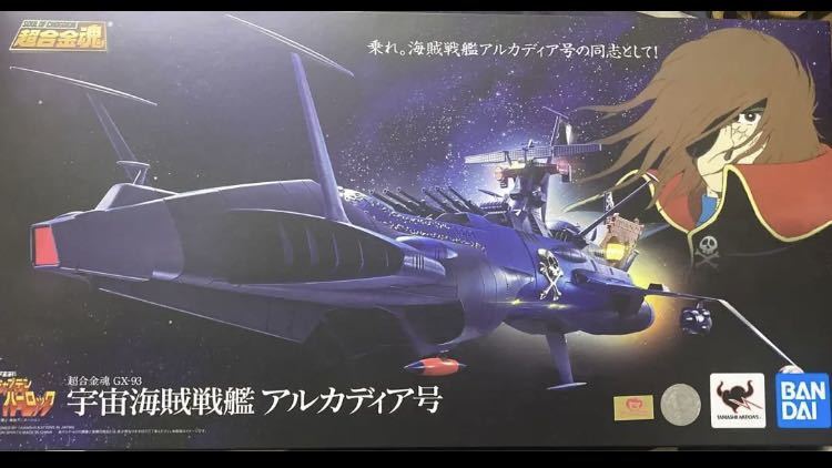 超合金魂キャプテンハーロック-