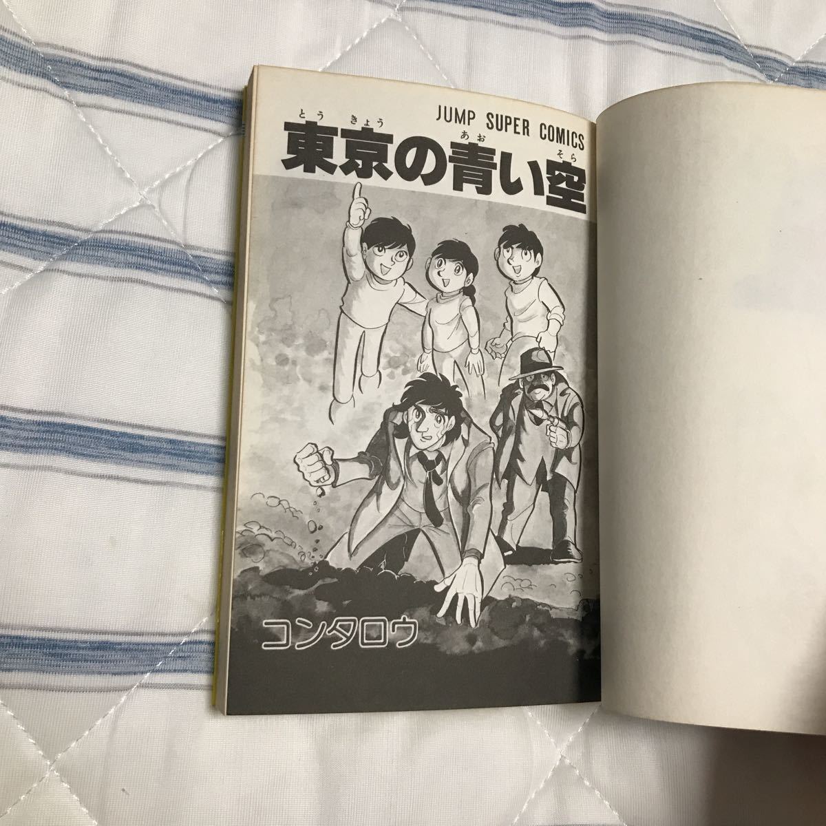 コンタロウ　東京の青い空　ジャンプスーパーコミックス_画像4