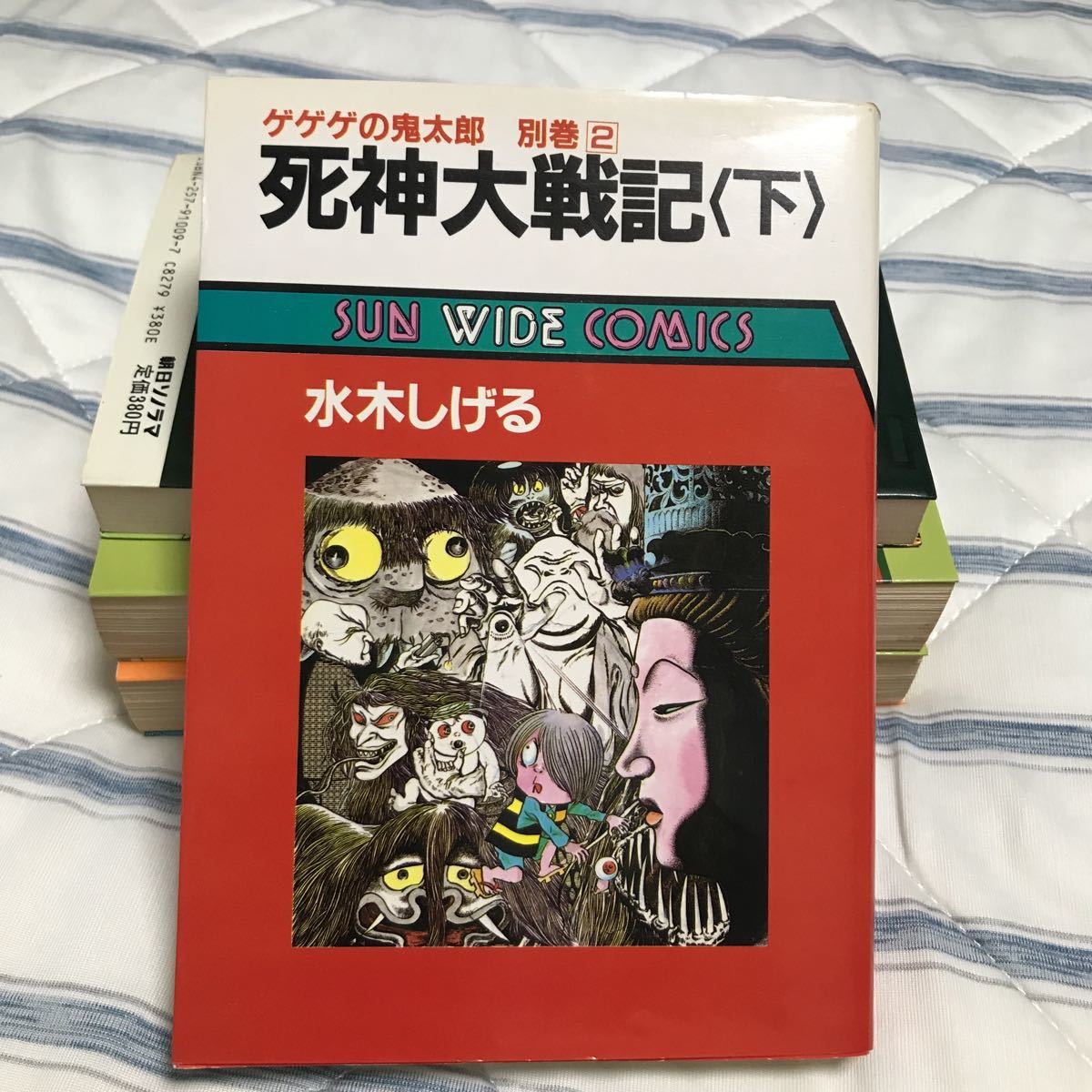 水木しげる 死神大戦記　ゲゲゲの鬼太郎別巻①②上下巻セット　サンワイドコミックス