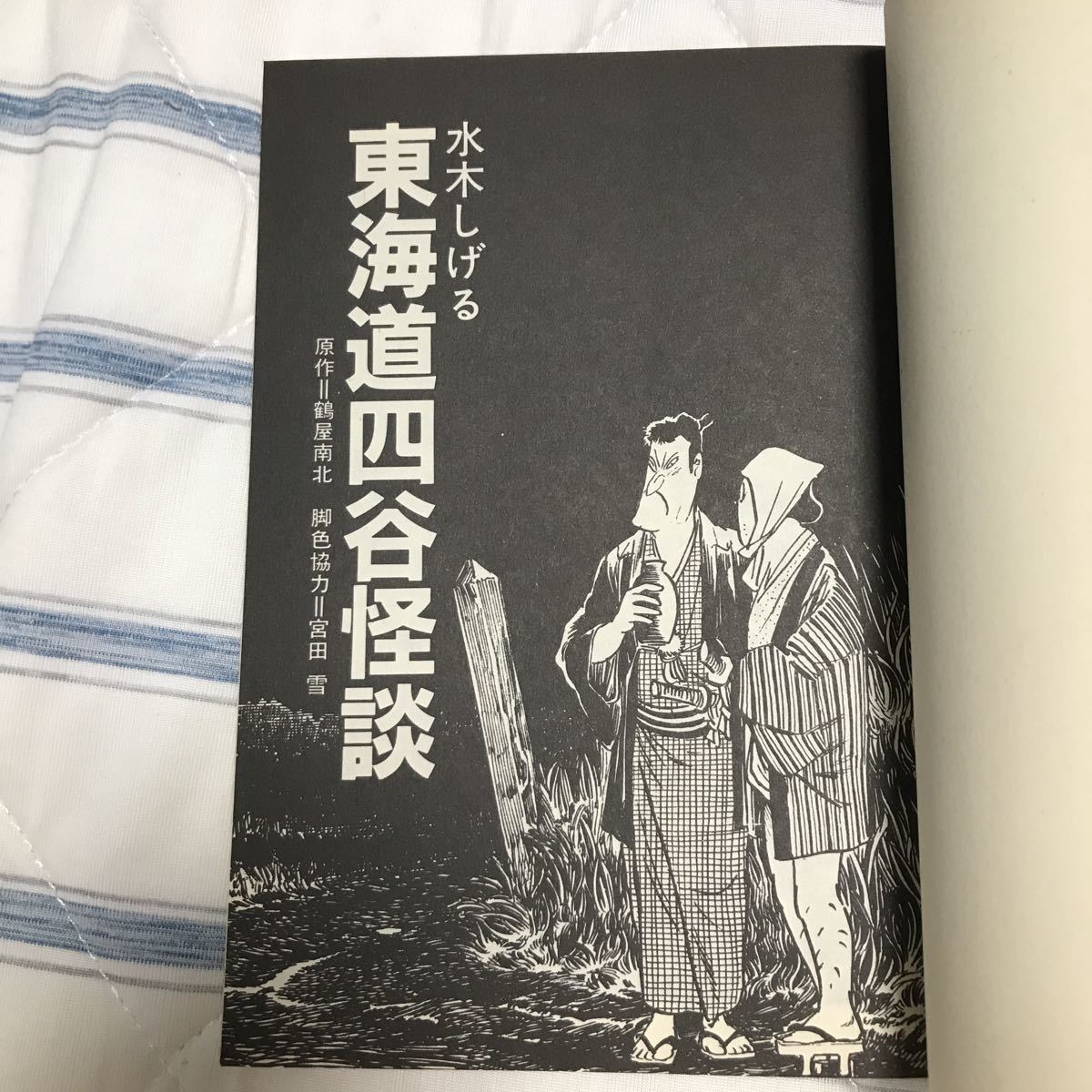 水木しげる 東海道四谷怪談 サンワイドコミックス|Yahoo!フリマ 水木しげる 東海道四谷怪談 サンワイドコミックス|Yahoo!フリマ