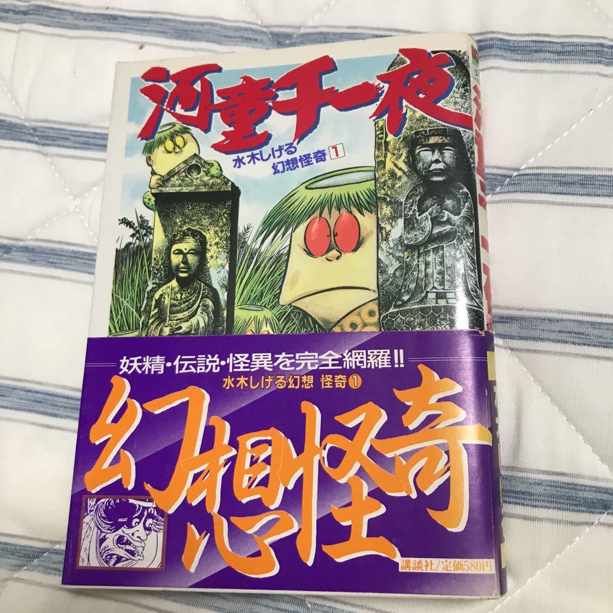 水木しげる幻想怪奇①~④セットKCスペシャル　河童千一夜　コロポックルの枕　コケカキィキィ　地獄の水