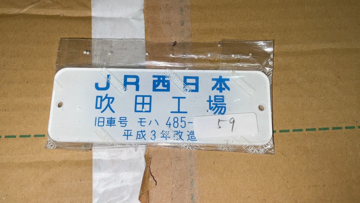 鉄道部品 車内プレート JR西日本 吹田工場 平成3年改造 旧車番モハ485