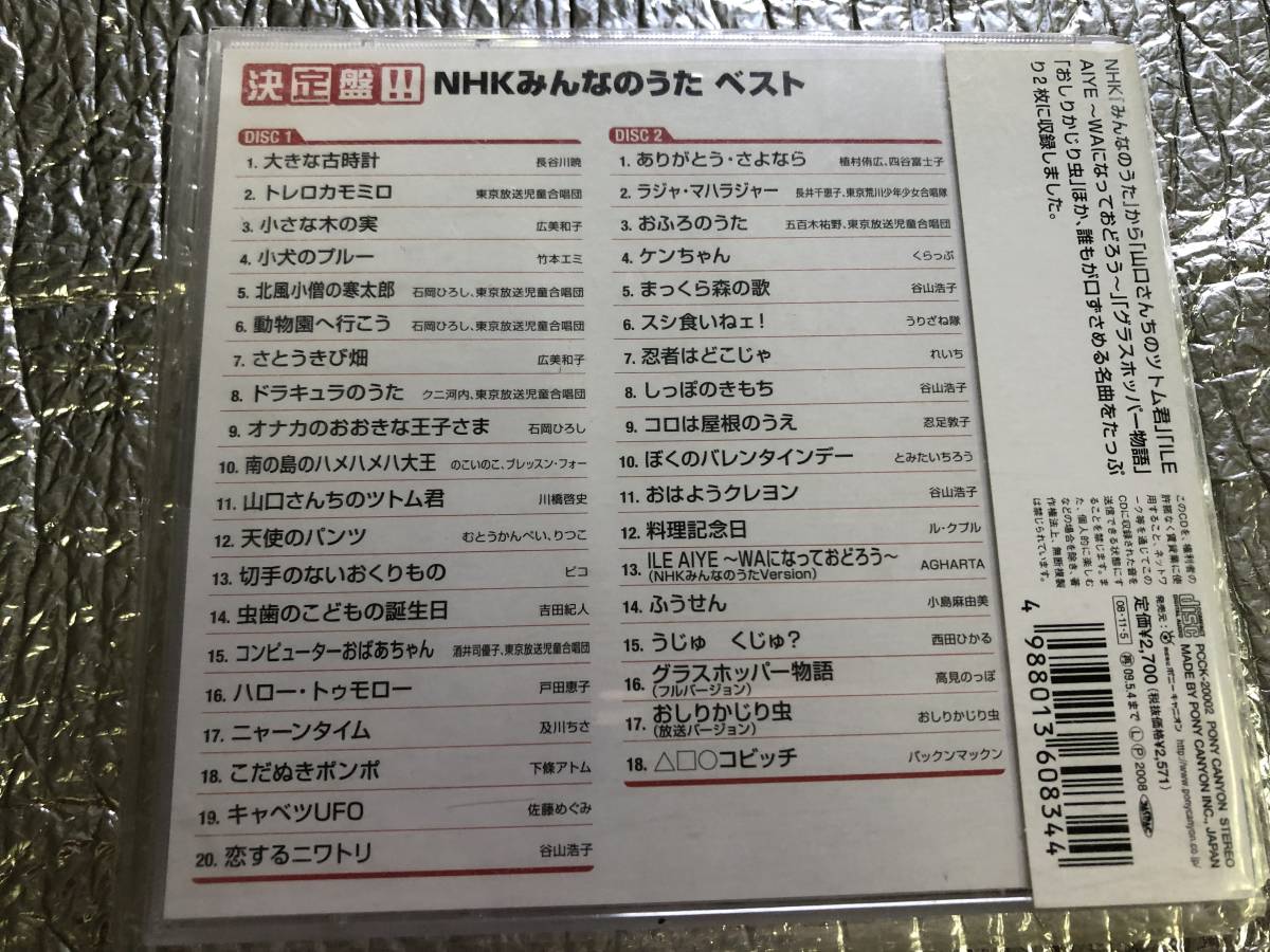 ☆ ＣＤ 決定盤！！ NHKみんなのうた ベスト 2枚組 大きな古時計 ハロー・トゥモロー 小鹿物語 ありがとう・さよなら 山川啓介 保富康午の画像2