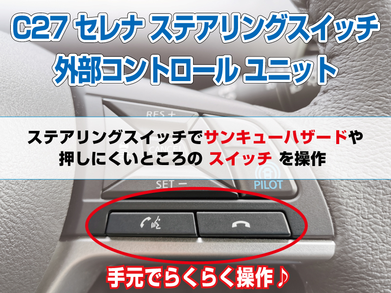 C27 セレナ サンキューハザードをステアリングスイッチで♪4_画像1