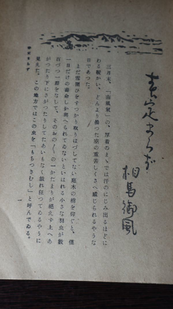 ☆風流　第一集　著者代表：細田源吉/吉田絃二郎　昭和21年　初版　相馬御風/加藤武雄/津田青楓/鹿児島寿蔵等　風流堂編 A1675_画像6