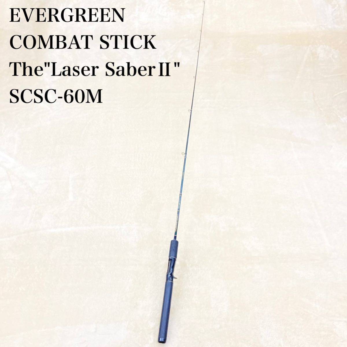 今日の超目玉】 SCSC-60M STICK COMBAT EVERGREEN エバーグリーン 竿