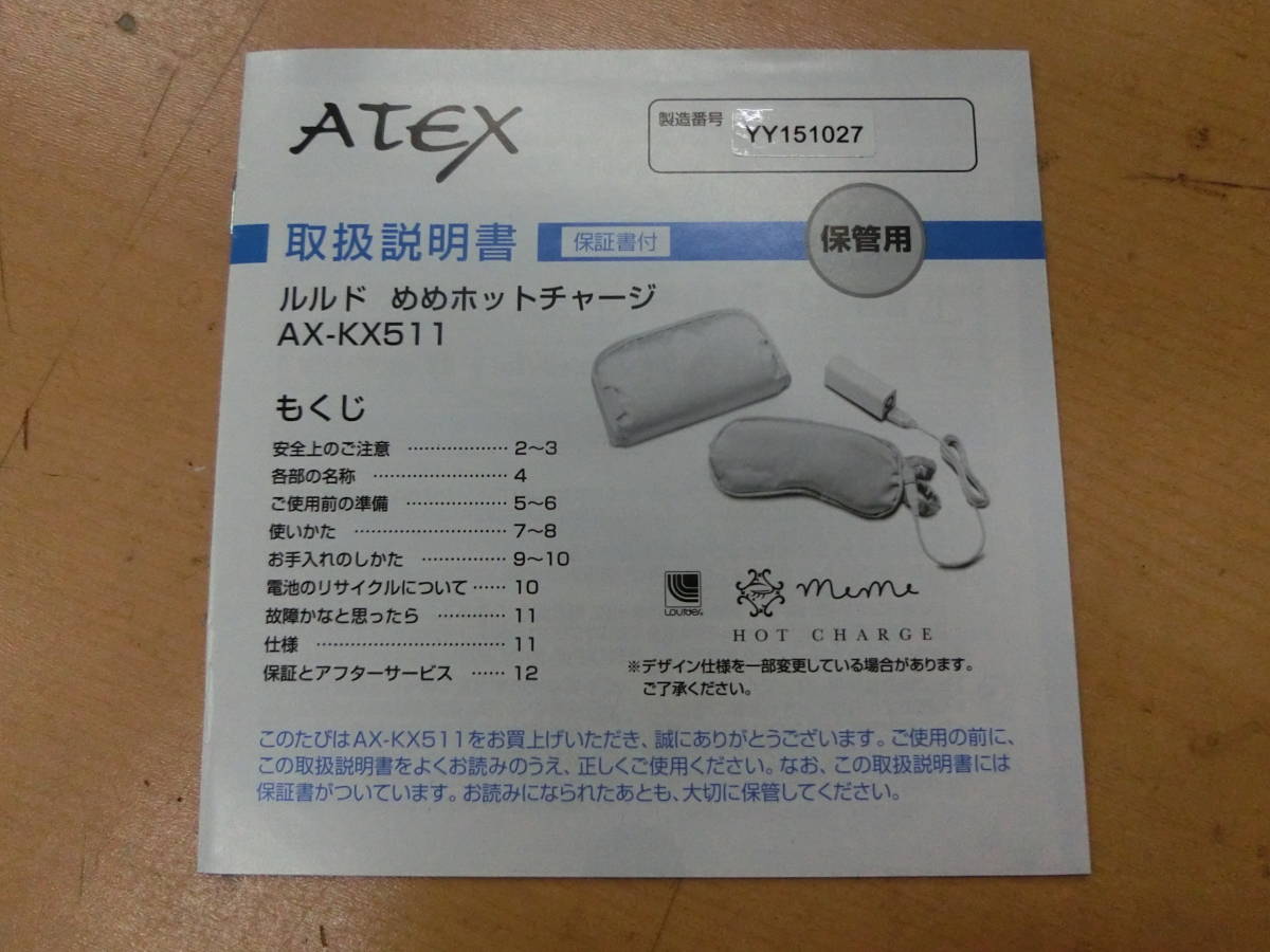 未使用 ATEX/アテックス ルルド めめホットチャージ AX-KX511 [57-558]◆送料無料(北海道・沖縄・離島は除く)◆_画像3