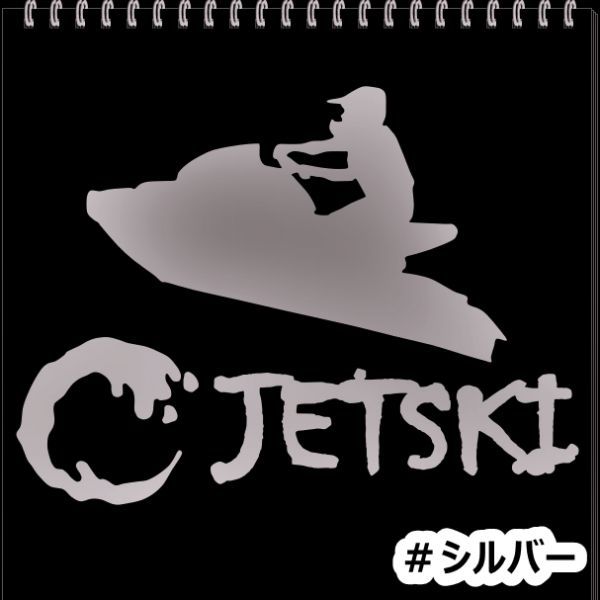 * thousand jpy and more postage 0*{JS04}15×11.2cm[ Jet Ski A] marine jet, water ski, water motorcycle, jet ski sticker (3)