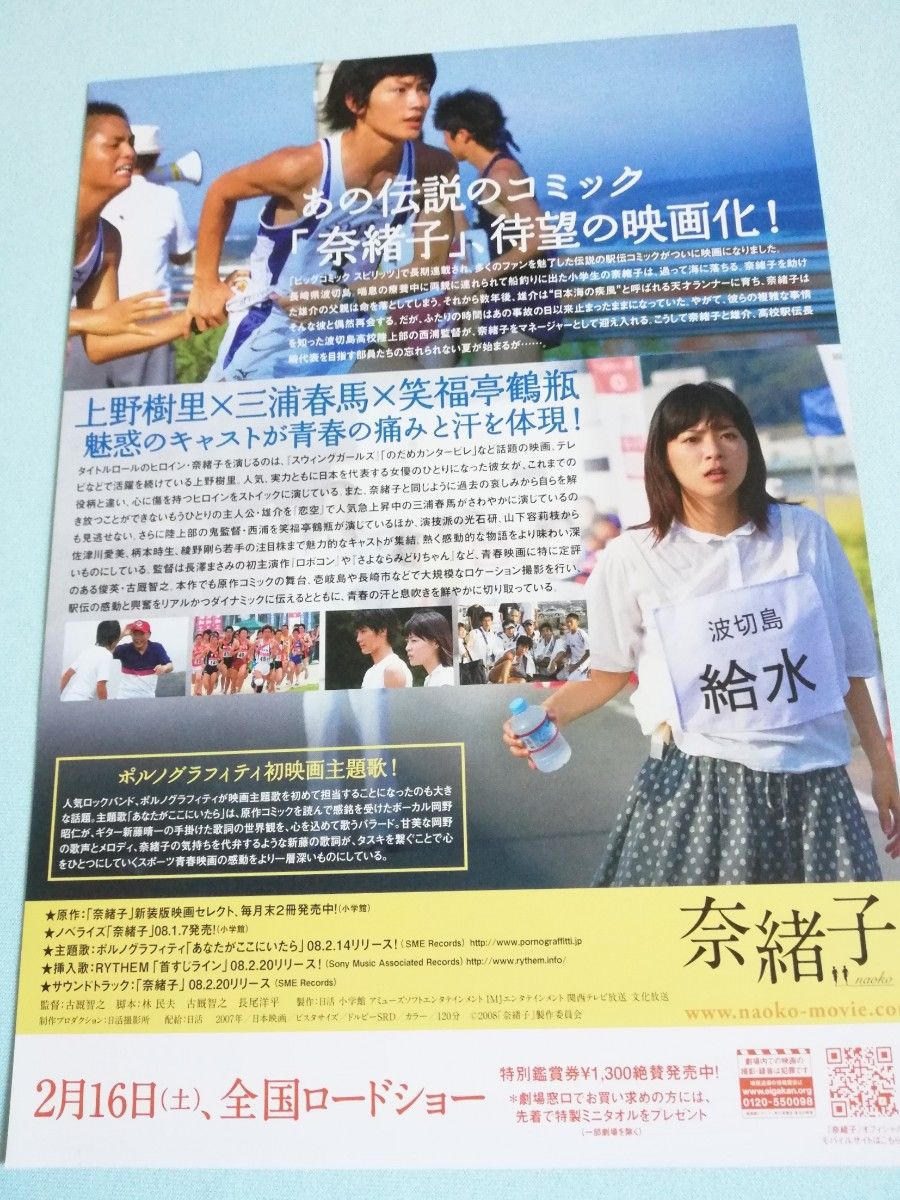 三浦春馬出演映画「奈緒子パンフレット&月刊誌シネ・ウィンド&フライヤー6枚」」新品未開封！上野樹里・笑福亭鶴瓶・綾野剛　