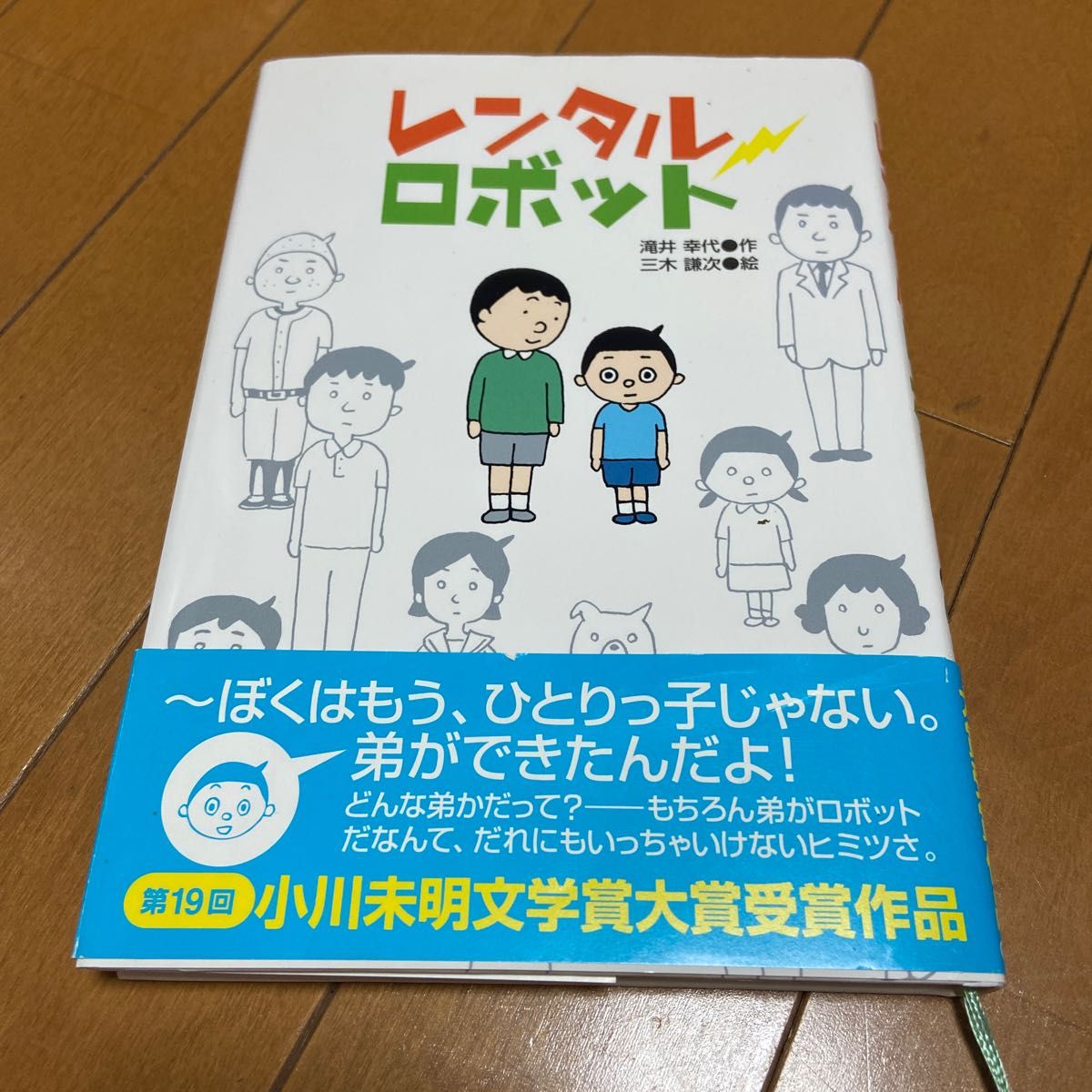 美品！レンタルロボット （ジュニア文学館） 滝井幸代／作　三木謙次／絵