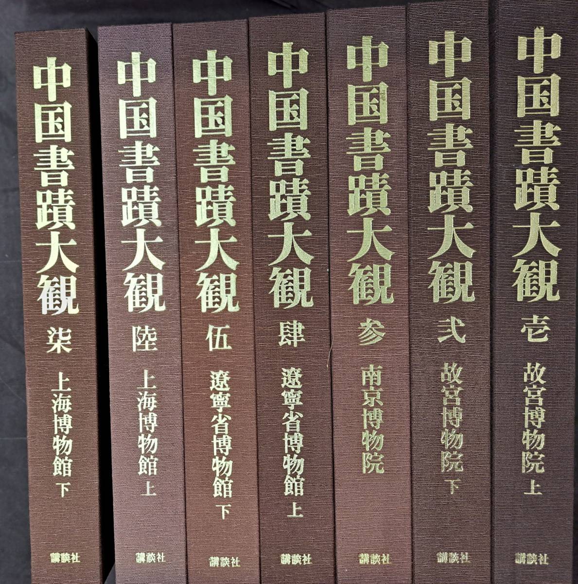 から厳選した 中国書蹟大観 全7巻揃 講談社 中国書道 故宮博物院 上海