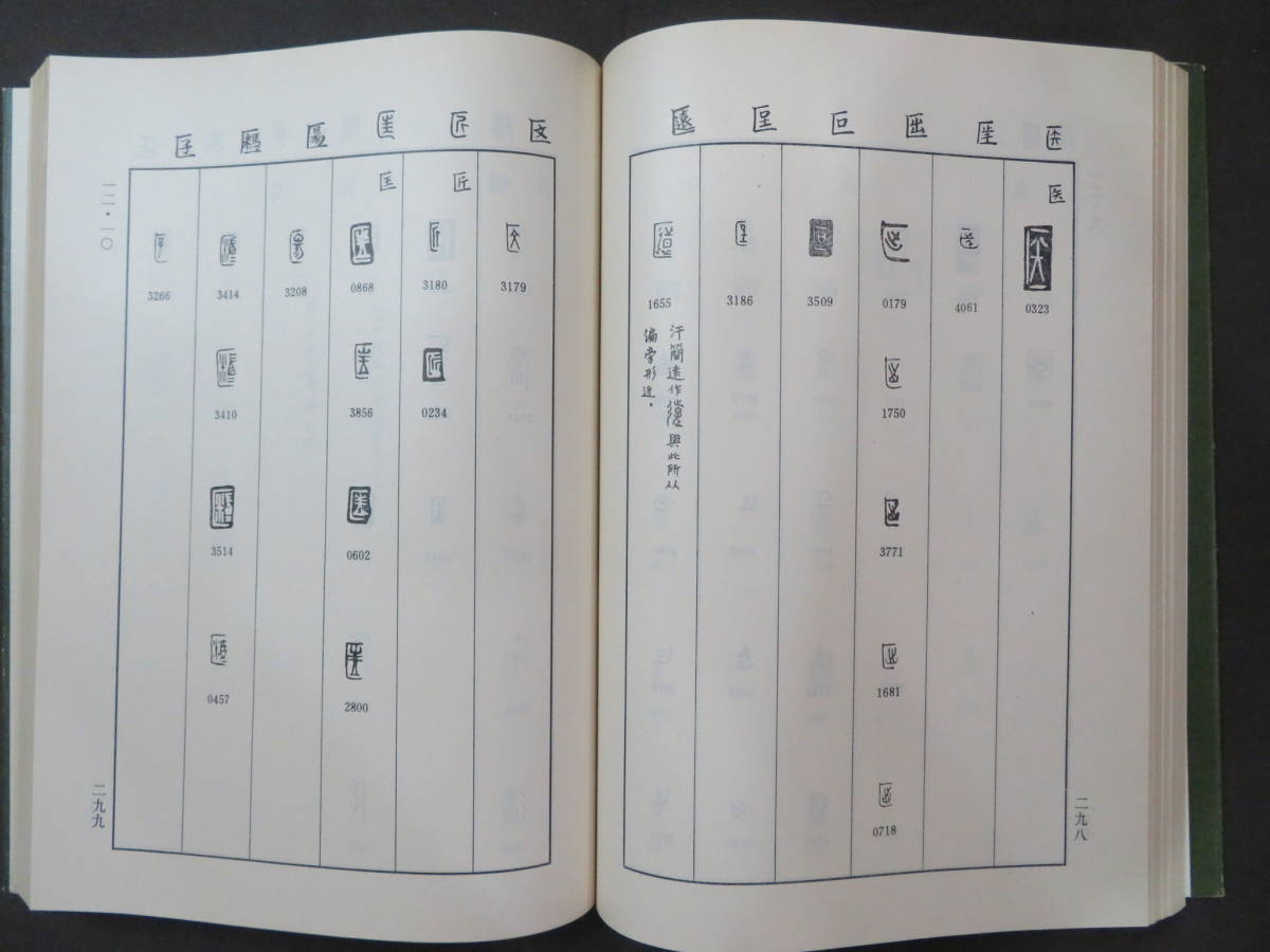 中国書道・篆書・篆刻☆【古璽文編】故宮博物院編☆文物出版社文☆1981