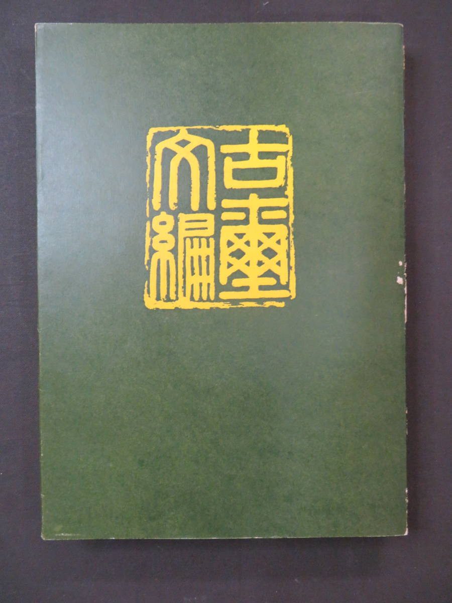 中国書道・篆書・篆刻☆【古璽文編】故宮博物院編☆文物出版社文☆1981
