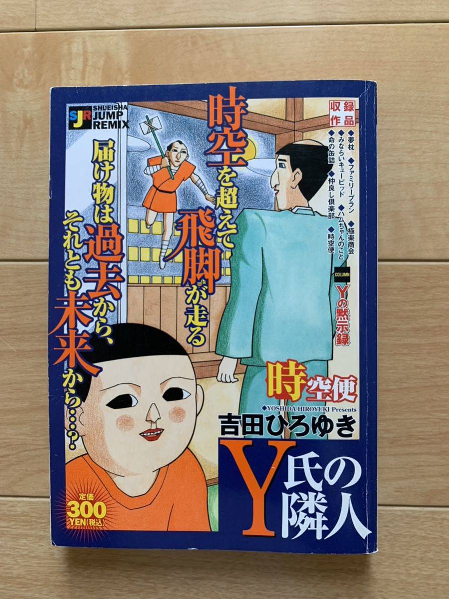 吉田ひろゆき 激レア！「Y氏の隣人 時空便」 集英社 第1刷本 激安！_画像1