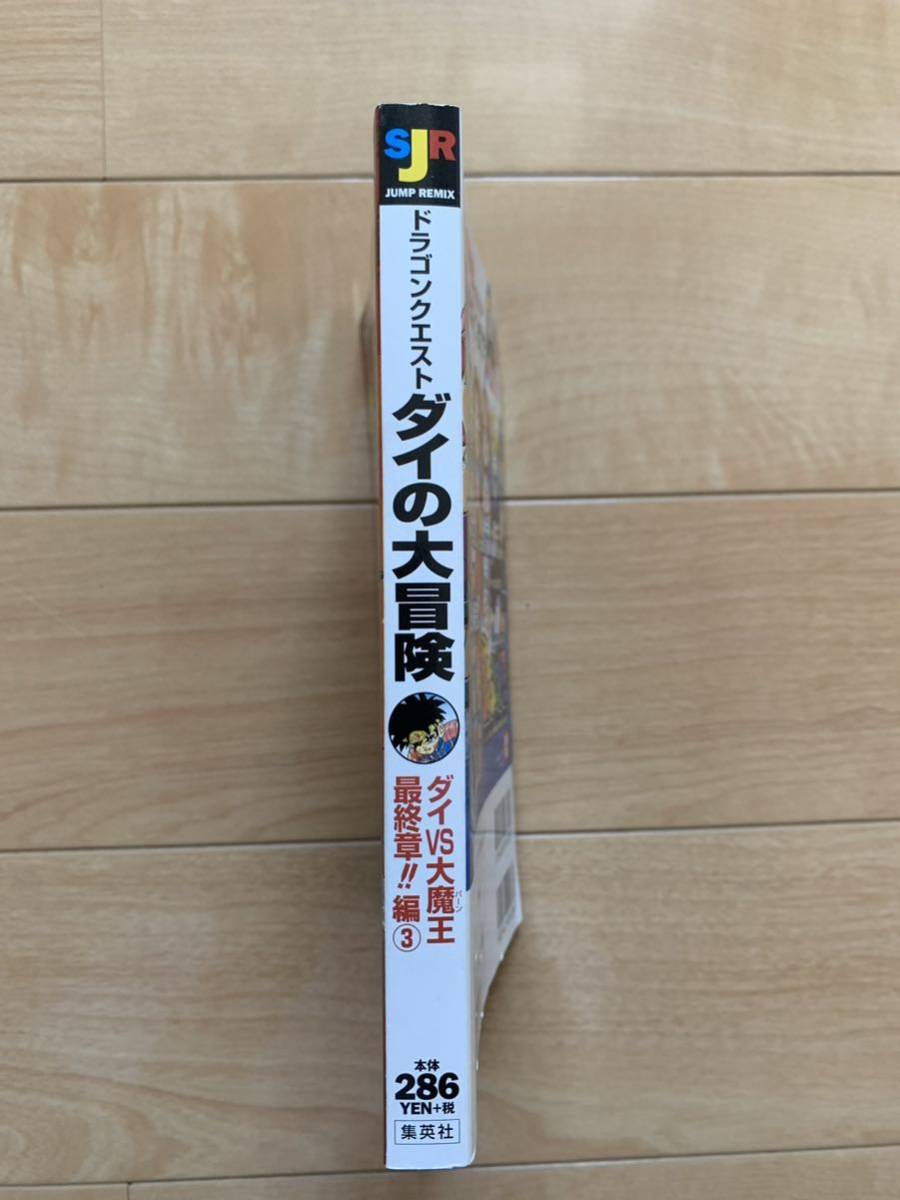 激レア！「ドラゴンクエスト ダイの大冒険 ダイVS大魔王 最終章!!編③」 原作:三条陸 漫画:稲田浩司 監修:堀井雄二 第1刷本 激安！