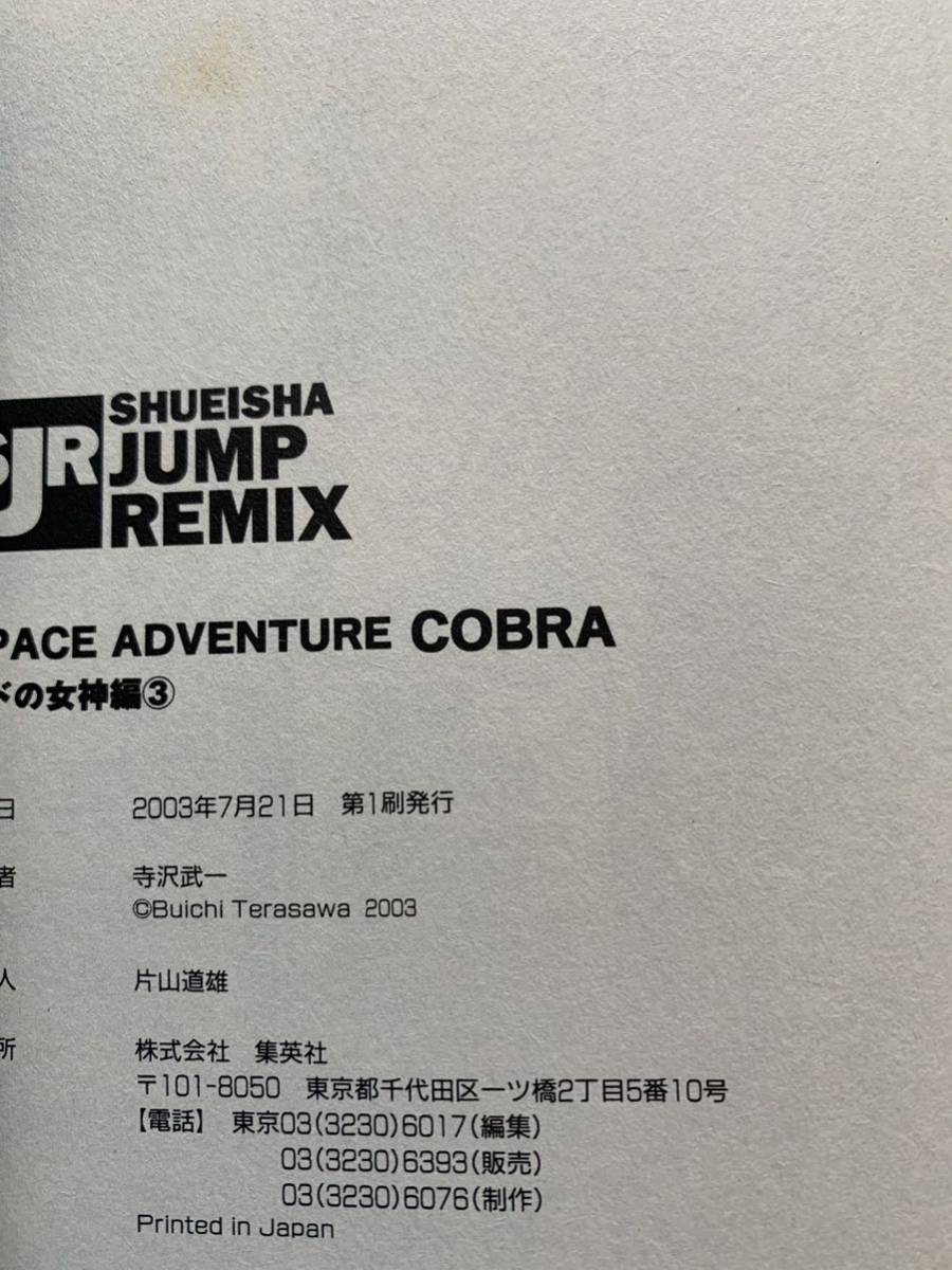 追悼!寺沢武一 激レア！「SPACE ADVENTURE COBRA コブラ vol.7 シドの女神編③」 第1刷本 激安！