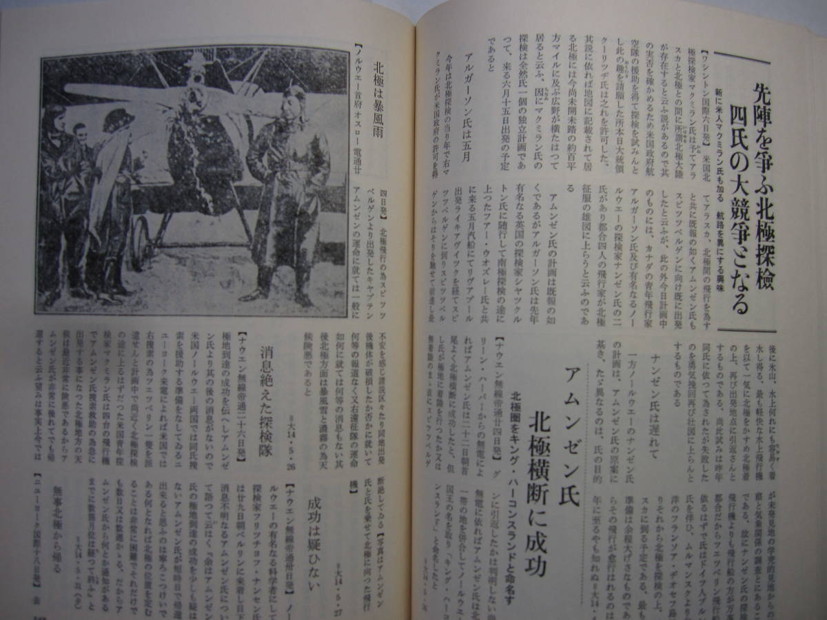 [古本]　「朝日新聞100年の記事にみる　②探検と冒険」(昭和54年刊）◎航空界の黎明期◎バード北極点往復飛行に成功◎ノゲル号で北極横断 _画像10