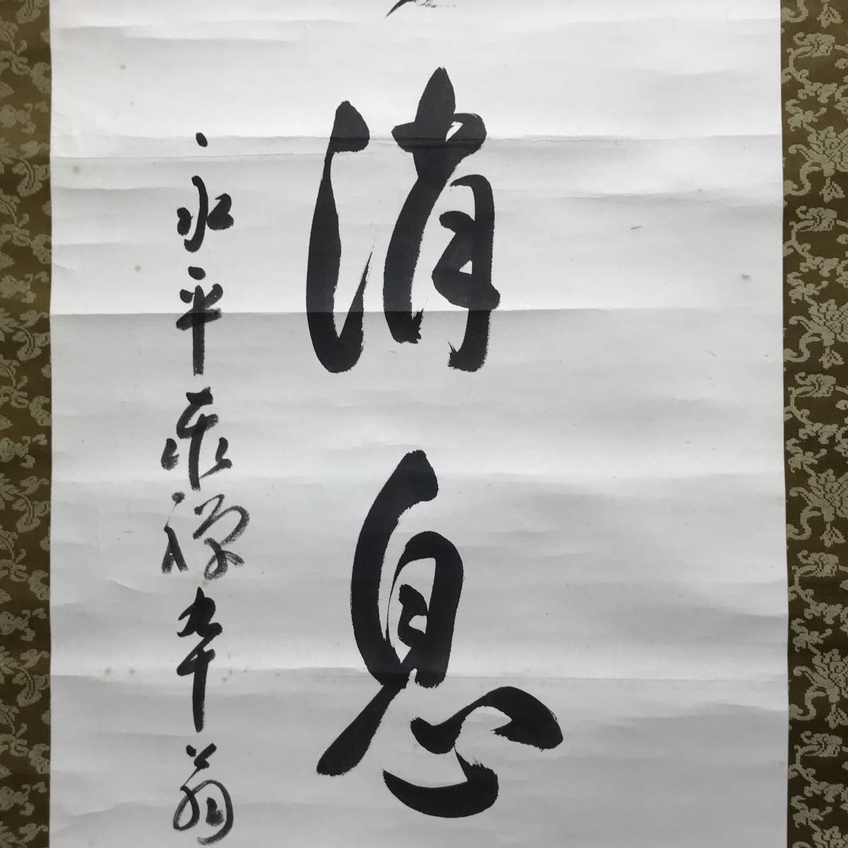 【真作】永平寺管長/熊沢泰禅/一行書/陽春消息平梅香/茶道具/茶掛/禅語/掛軸☆宝船☆AC-708_画像3