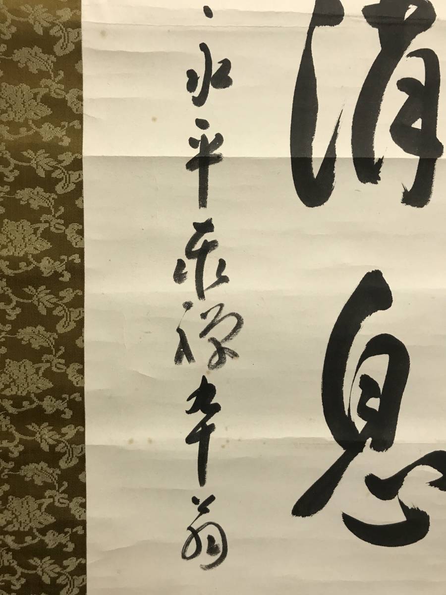 【真作】永平寺管長/熊沢泰禅/一行書/陽春消息平梅香/茶道具/茶掛/禅語/掛軸☆宝船☆AC-708_画像7