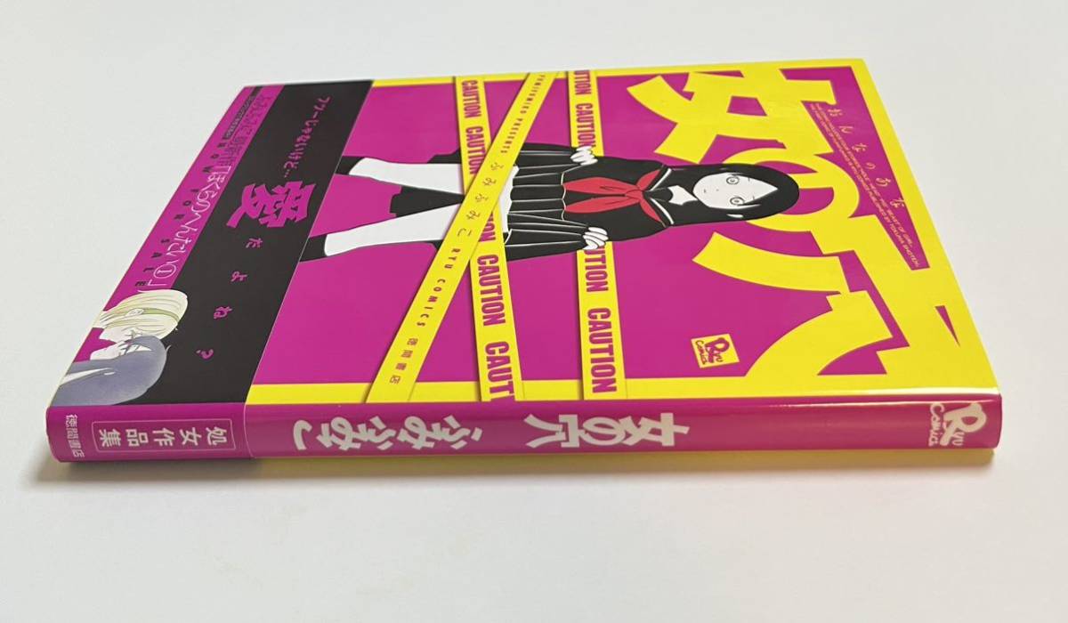 ふみふみこ 女の穴 イラスト入りサイン本 ふつうのおんなのこに ふみふみこ 女の穴 イラスト入りサイン本 ふつうのおんなのこに
