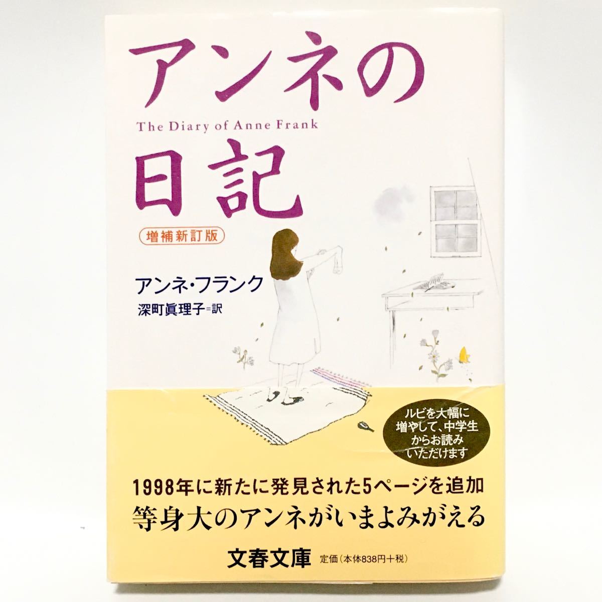 アンネの日記　アンネ・フランク　深町眞理子訳_画像1