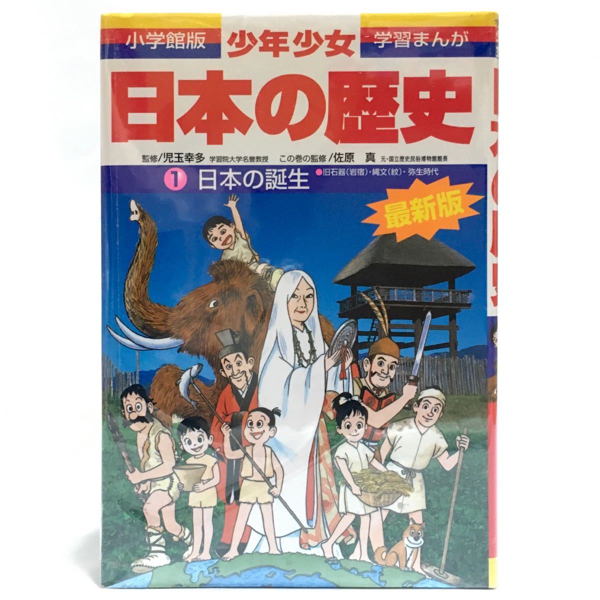 最低価格の 学習まんが 少年少女 日本の歴史1-21、別巻1-2 小学館 学習