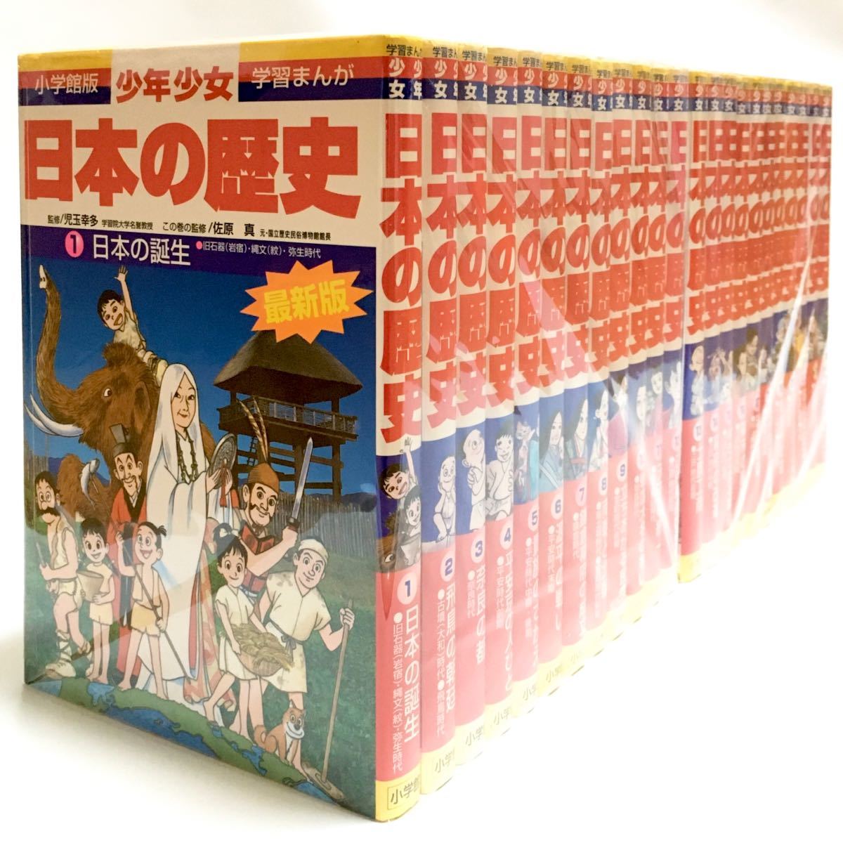 最低価格の 学習まんが 少年少女 日本の歴史1-21、別巻1-2 小学館 学習