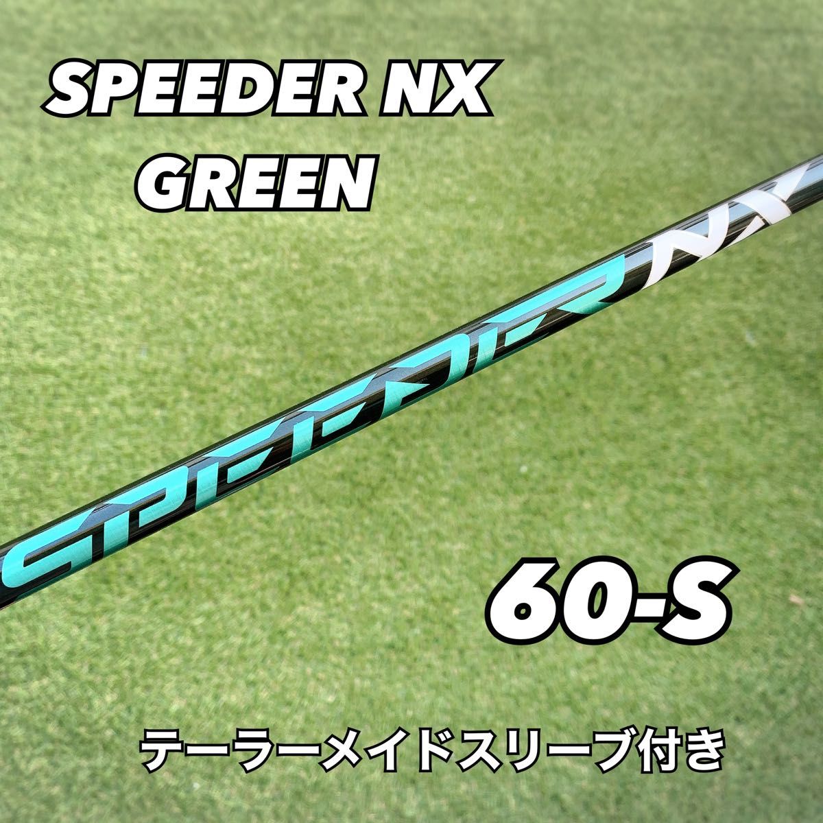 スピーダーNX GREEN 60S テーラーメイドスリープ付シャフト Yahoo