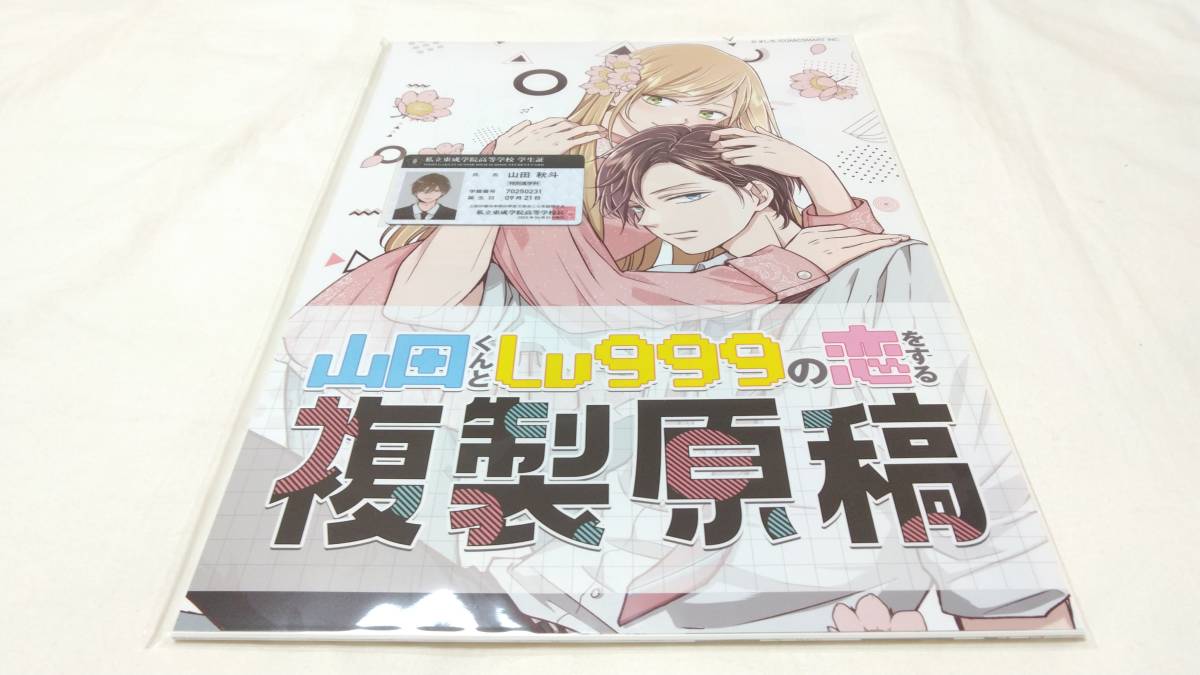 公式ショップ】 複製原稿「山田くんとLV999の恋をする」40話(購入特典