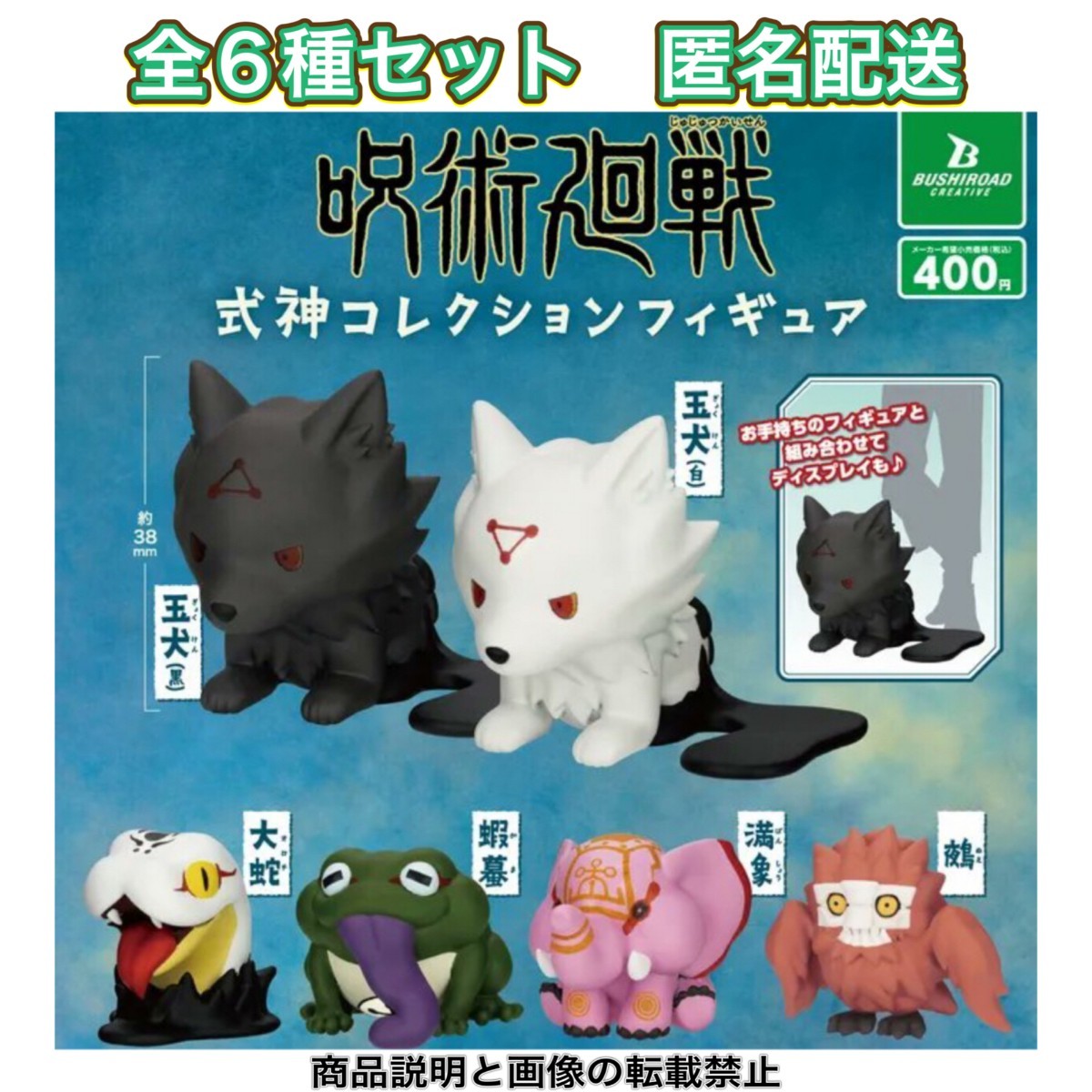 送料無料・新品・即決■呪術廻戦 式神コレクションフィギュア■全6種セット■ガチャ