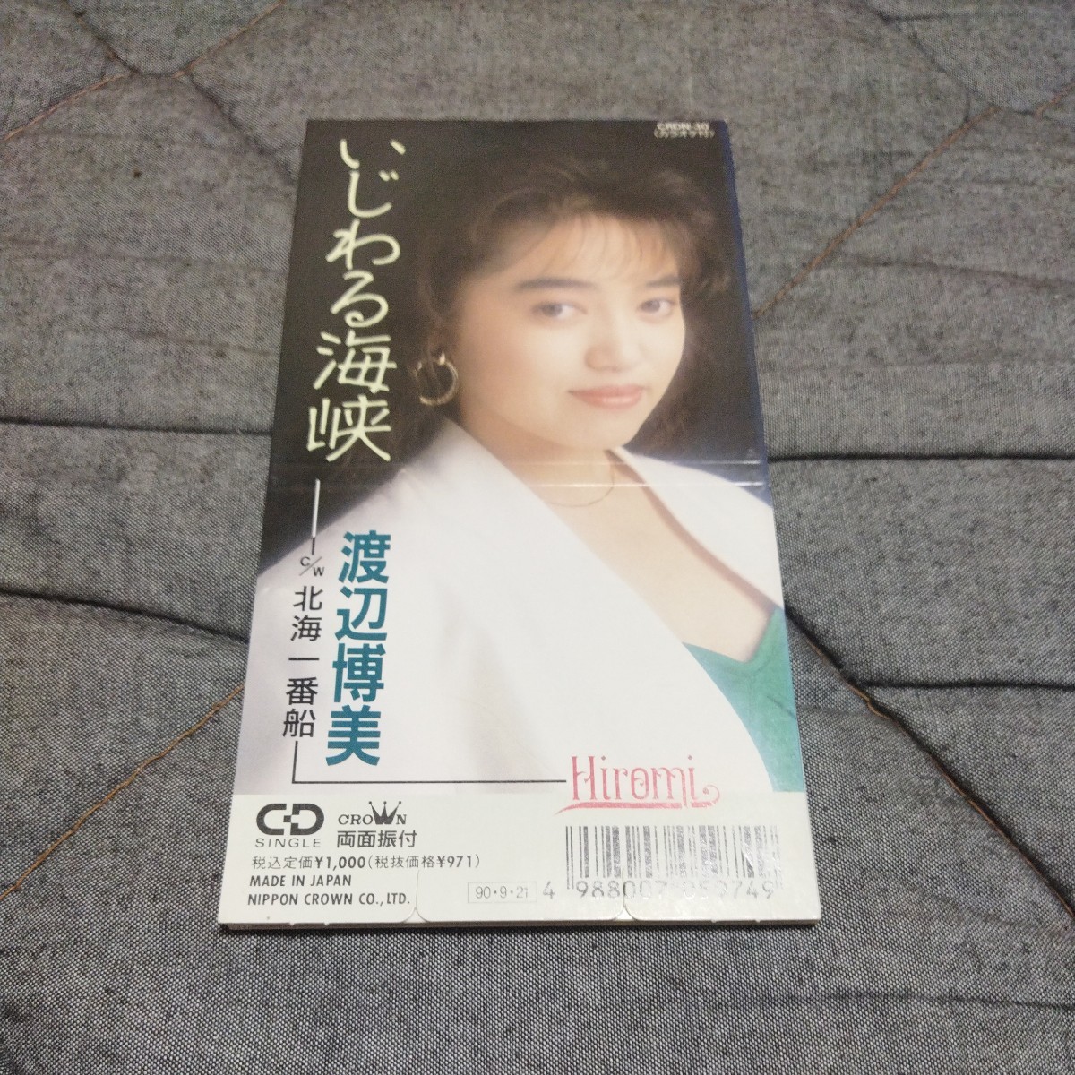 渡辺博美　いじわる海峡　非売品　サンプル盤　8cm CD_画像1