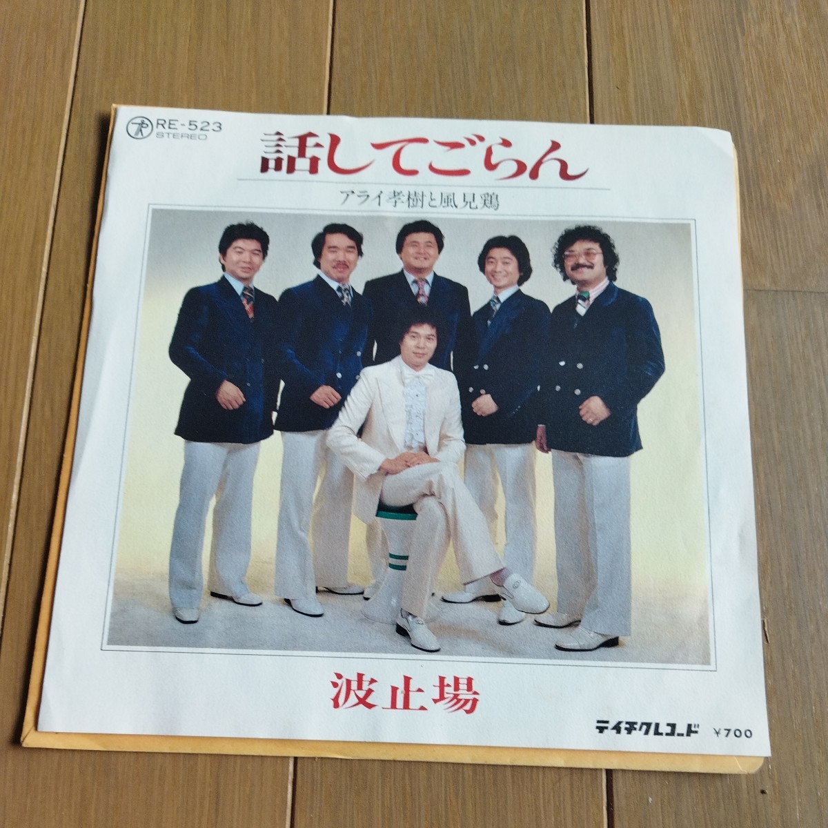 アライ孝樹と風見鶏　話してごらん　EPレコード 見本品　希少レコード_画像1