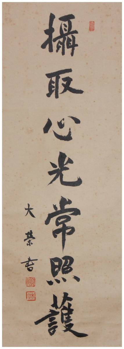 印刷工芸」 鑑定真宗大谷派僧侶・【金子大栄】 摂取心光常照護・一行