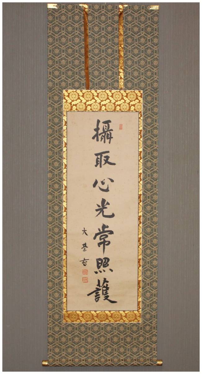 印刷工芸」 鑑定真宗大谷派僧侶・【金子大栄】 摂取心光常照護・一行