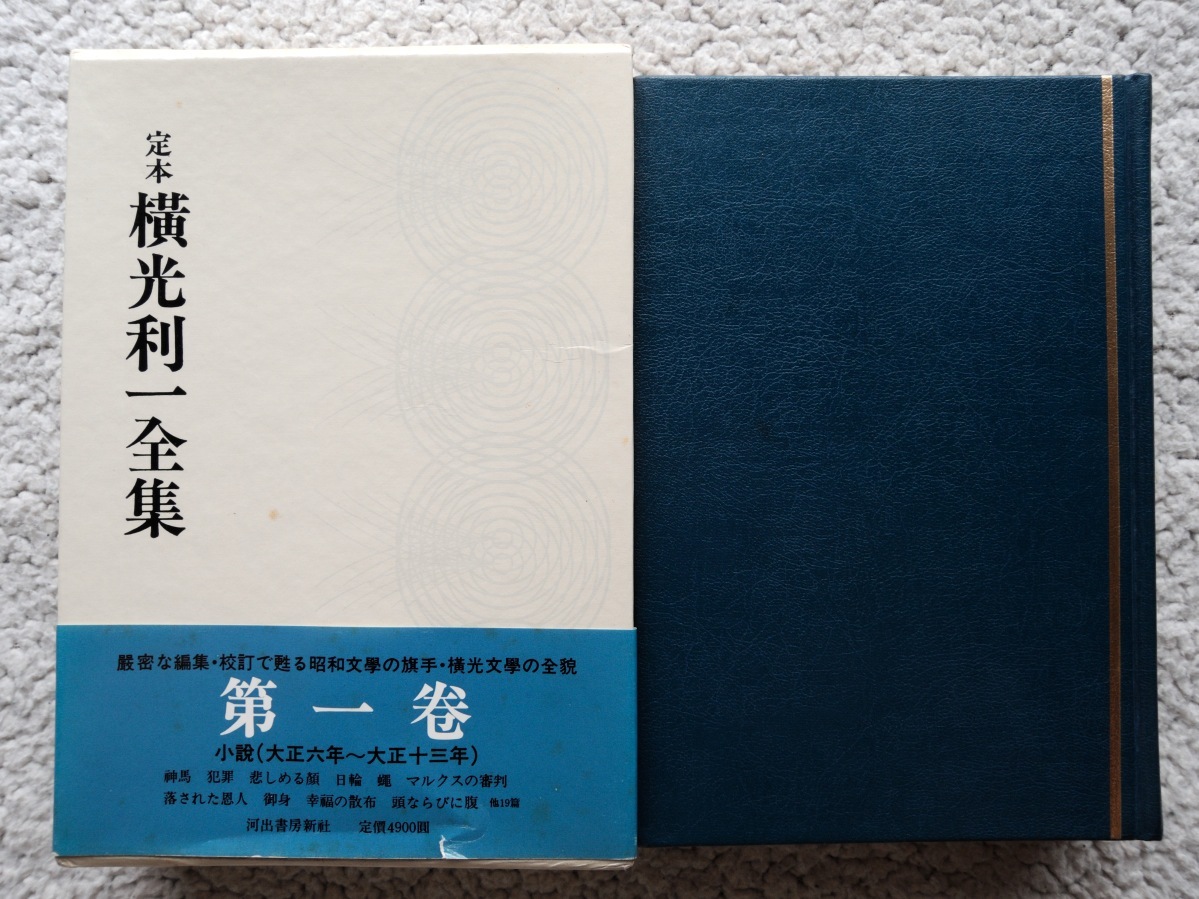 ヤフオク 定本横光利一全集 第1巻 河出書房新社 ヤフオク 定本横光利一全集 第1巻 河出書房新社