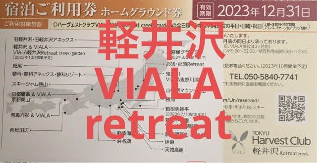 2023年10月開業 東急ハーヴェストクラブ VIALA軽井沢リトリート