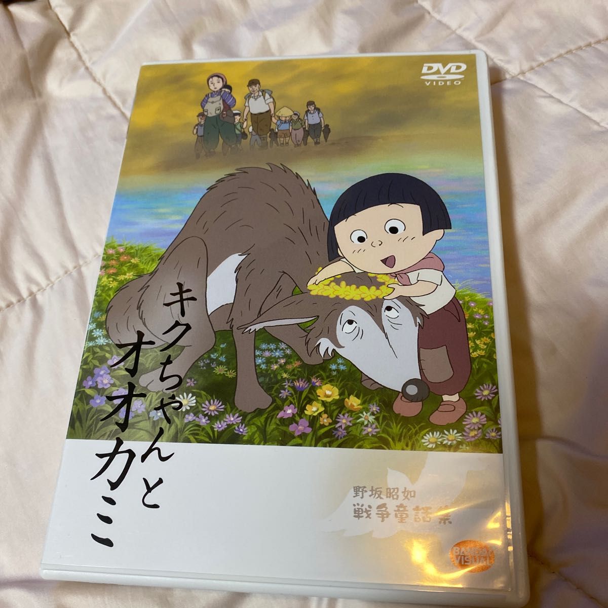 野坂昭如戦争童話集 キクちゃんとオオカミ レンタル落ち 中古 野坂昭如戦争童話集 キクちゃんとオオカミ レンタル落ち 中古