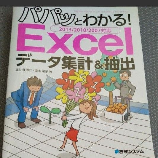 パパッとわかる！Ｅｘｃｅｌデータ集計＆抽出 