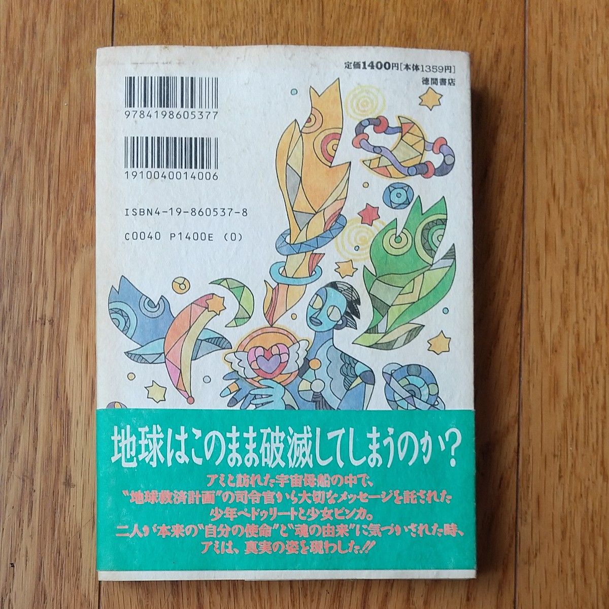 戻ってきたアミ〈小さな宇宙人〉 惑星へ、魂の恋人を求めて……… (超知 ライブラリー)