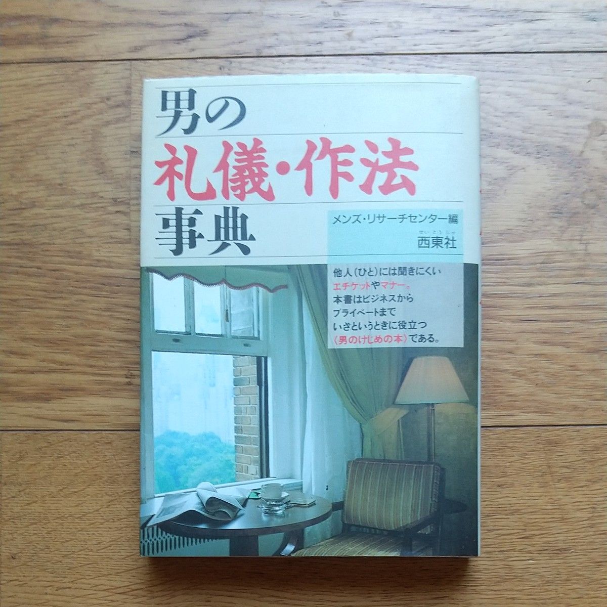 男の礼儀、作法事典