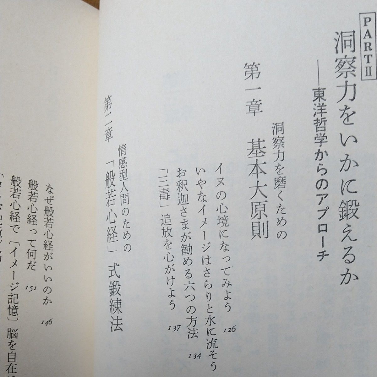 洞察力　本質を見抜く「眼力」の秘密　中山正和 著