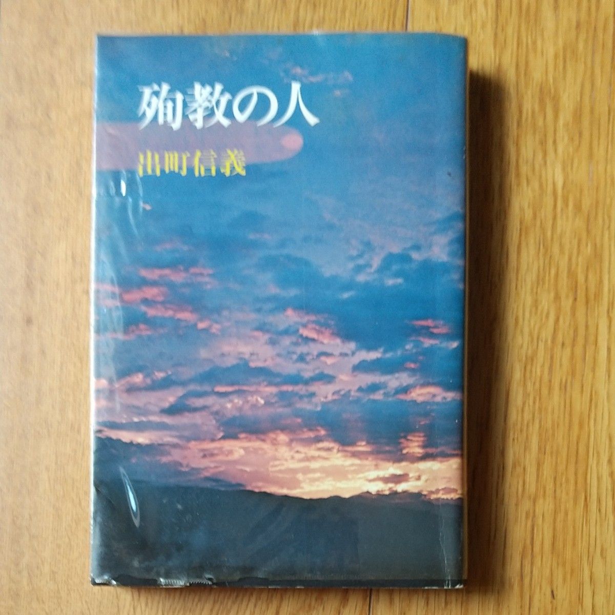 殉教の人　/出町信義 著