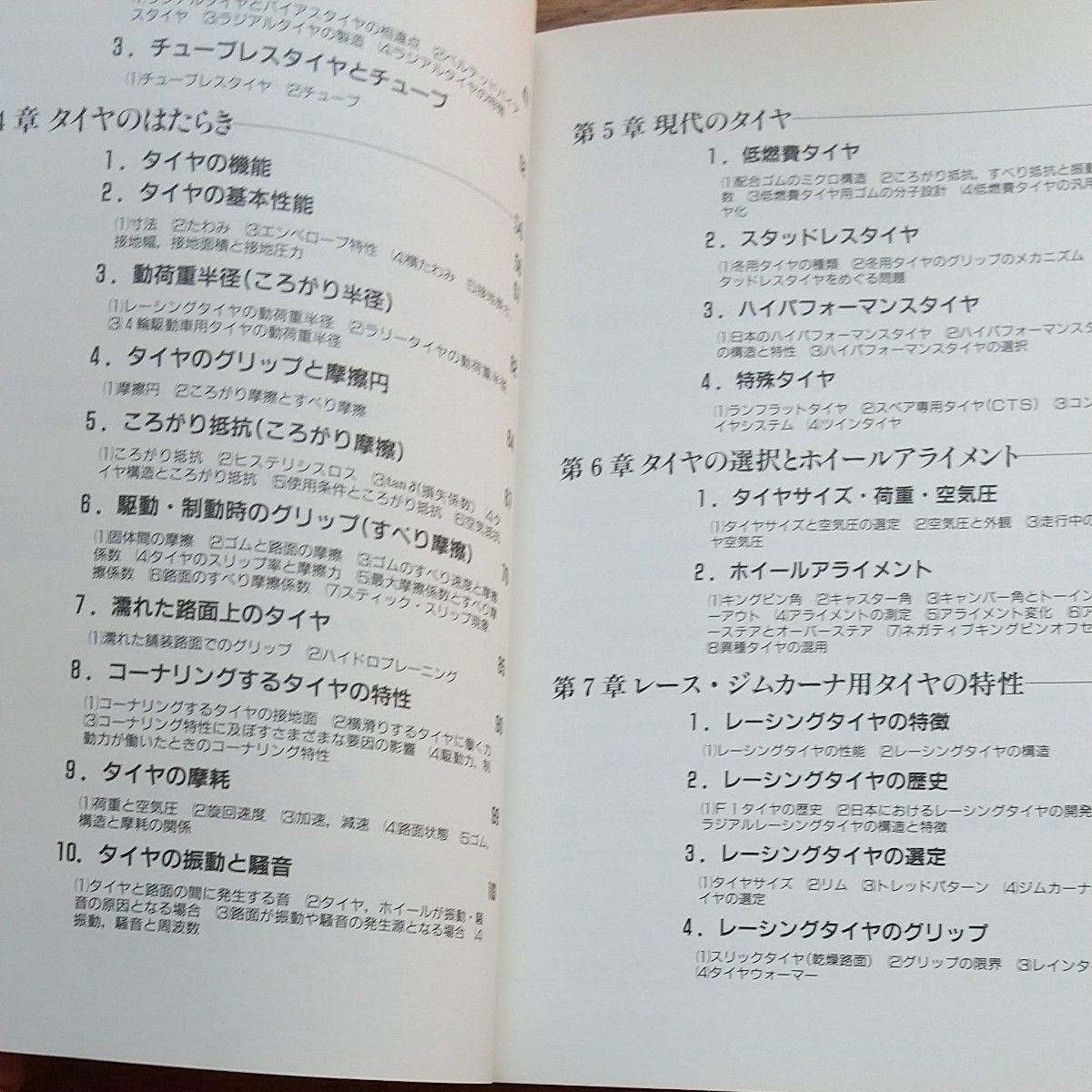 ドライバーのためのタイヤ工学入門　/馬庭　孝司 著