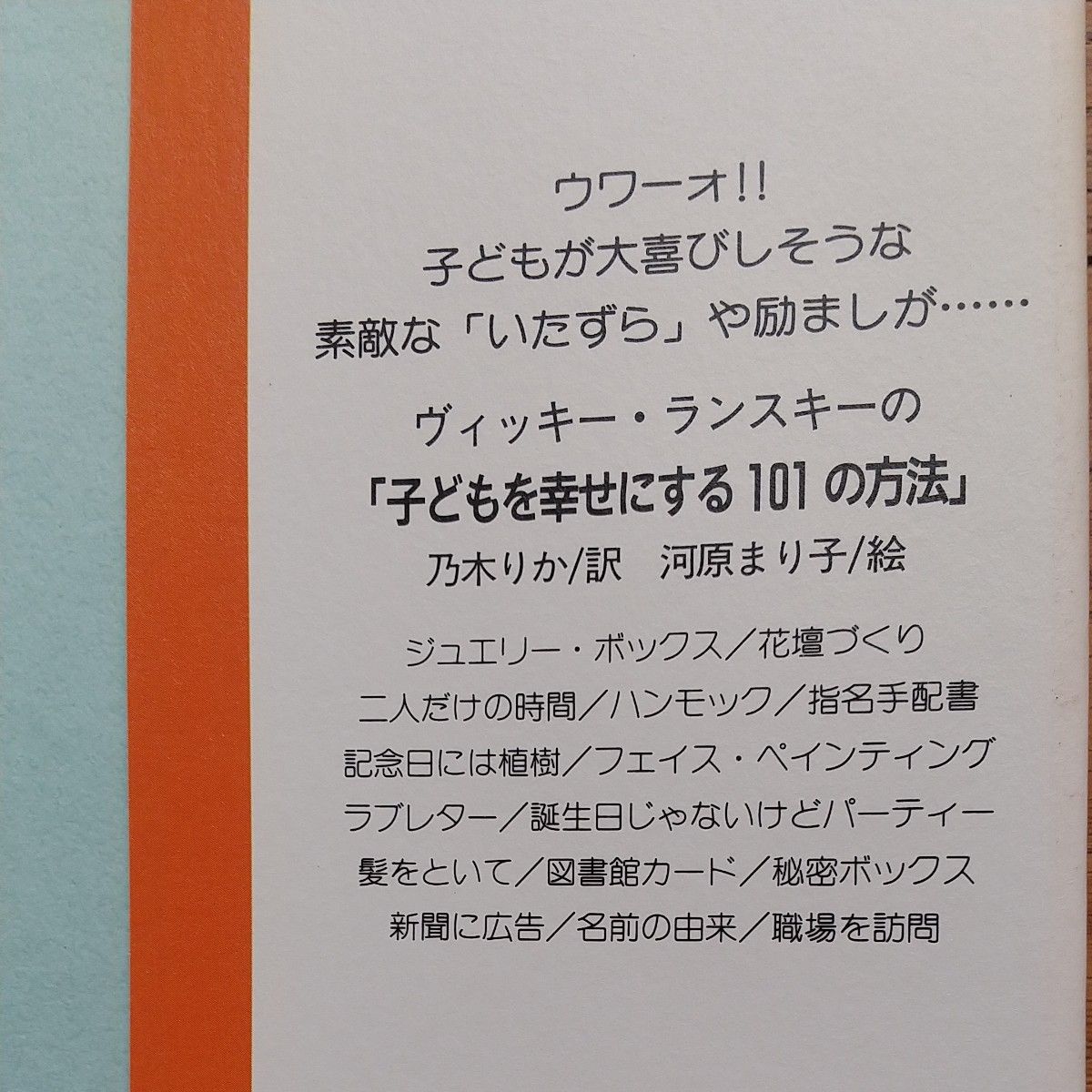 子どもに愛をつたえる１０１の方法／ヴィッキーランスキー (著者) 乃木りか (訳者) 河原まり子 (その他)