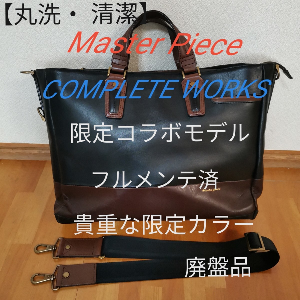 【丸洗・フルメンテ済】Master Piece COMPLETE WORKS 廃盤品 超希少 レア